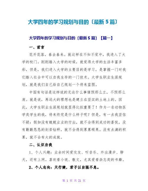 大学四年的学习规划与目标(最新5篇)