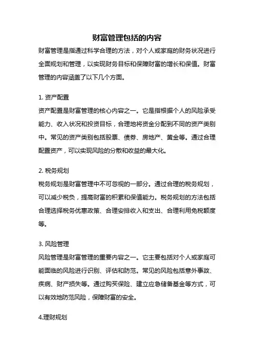 财富管理包括的内容