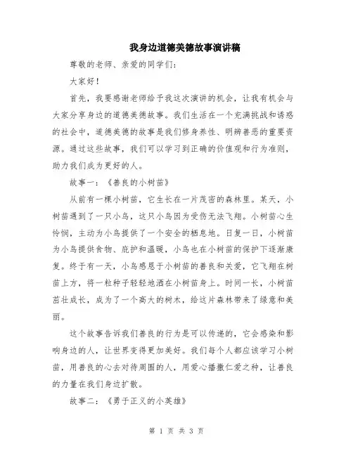 我身边道德美德故事演讲稿