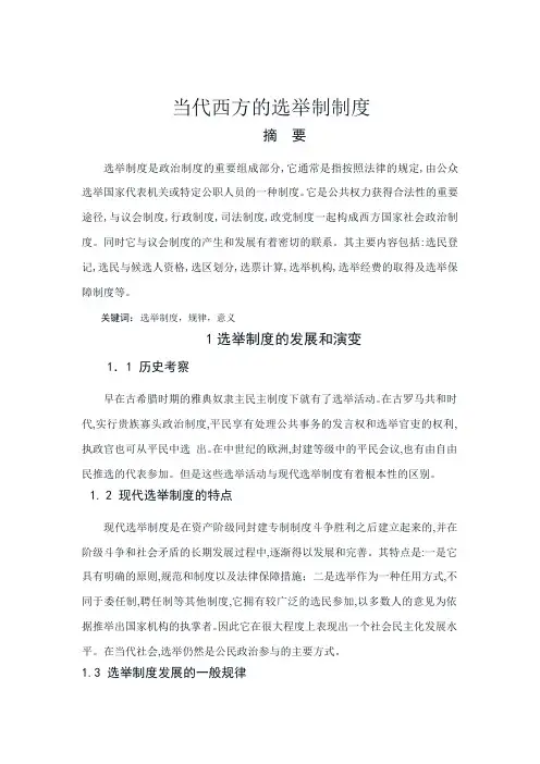 当代西方选举制度