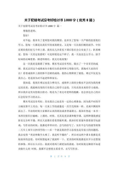 关于犯错考试没考好检讨书1000字(优秀8篇)