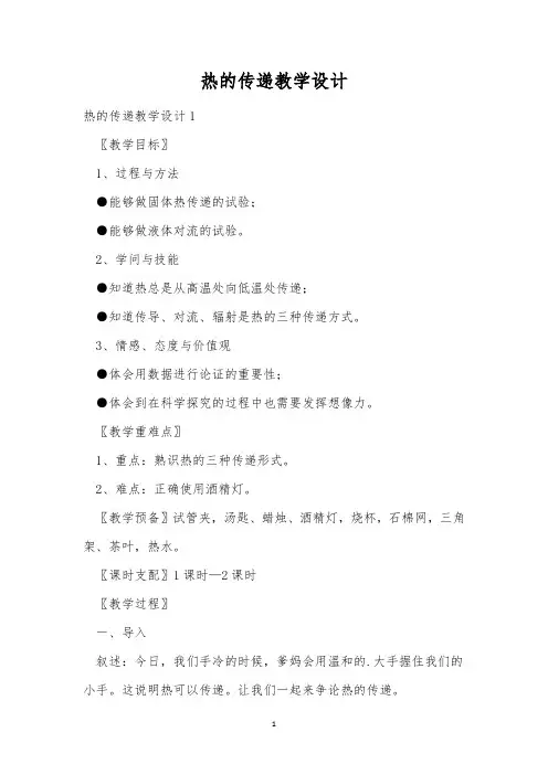 热的传递教学设计