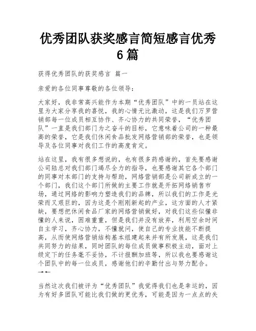 优秀团队获奖感言简短感言优秀6篇