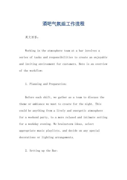 酒吧气氛组工作流程