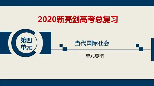 新亮剑《政治生活》第四单元单元总结当代国际社会
