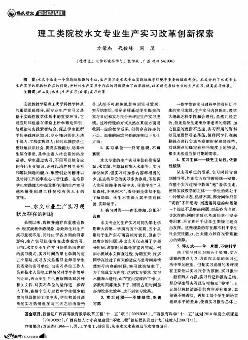 理工类院校水文专业生产实习改革创新探索