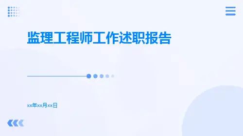 监理工程师工作述职报告PPT
