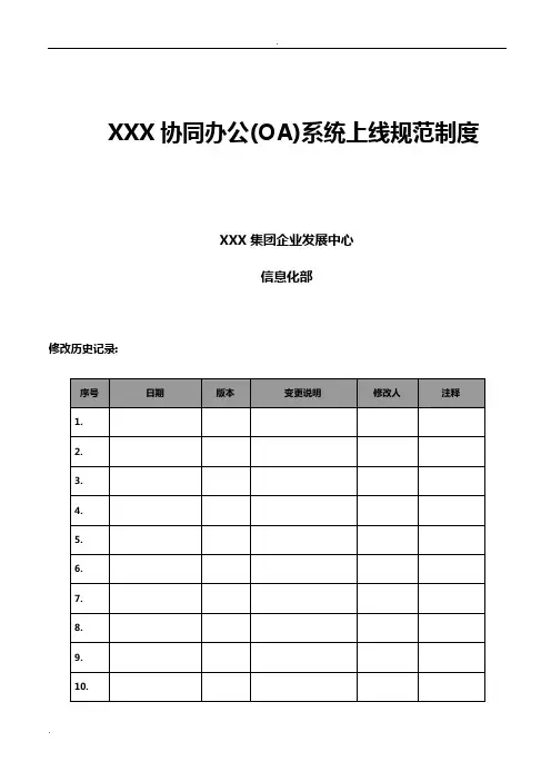 某某协同办公(OA)系统上线规范制度(含推广方案)_v1.0