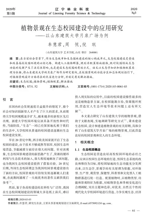 植物景观在生态校园建设中的应用研究——以山东建筑大学月泉广场为例