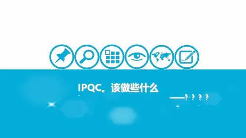 IPQC--工作流程和产线异常处理流程