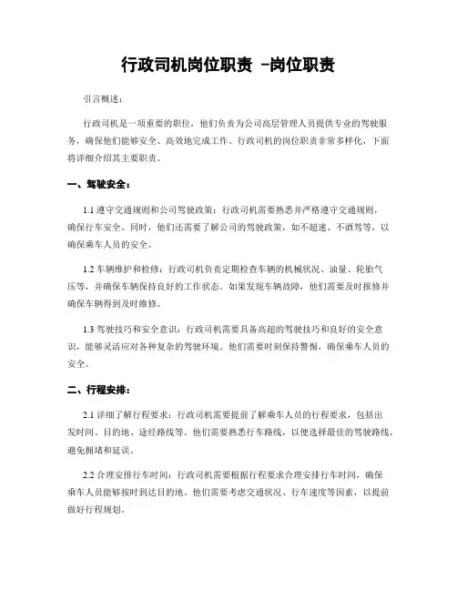 行政司机岗位职责 -岗位职责