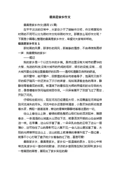 最美是家乡作文（通用15篇）