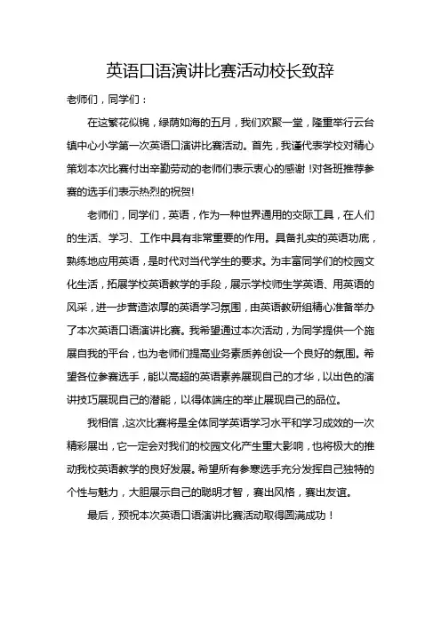 英语口语演讲比赛活动校长致辞
