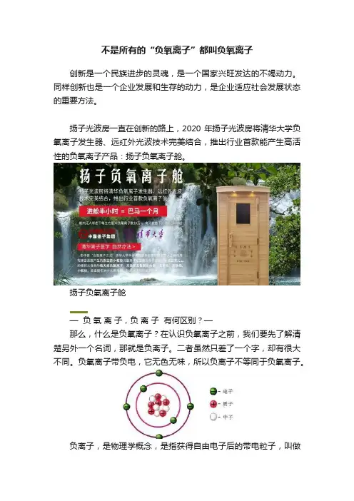 不是所有的“负氧离子”都叫负氧离子