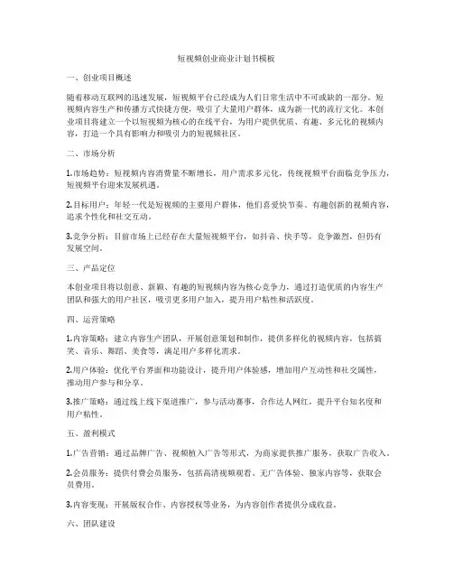 短视频创业商业计划书模板