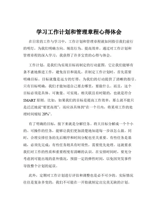 学习工作计划和管理章程心得体会