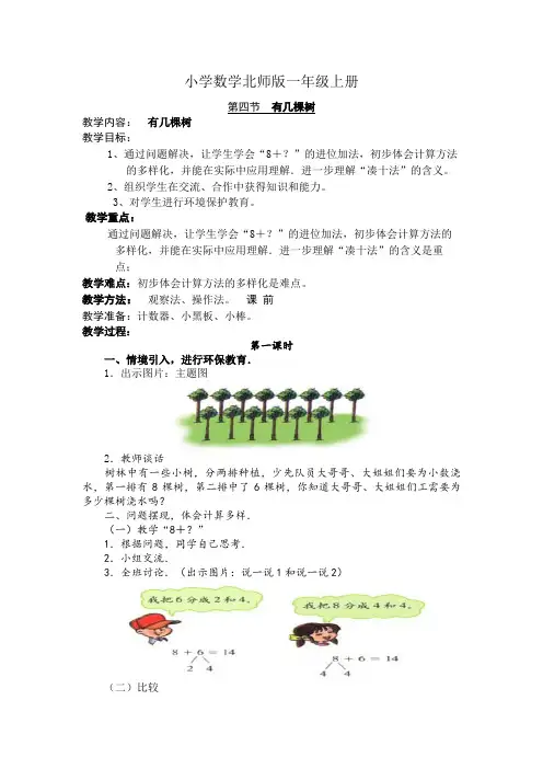 小学数学北师版一年级上册有几棵树教案