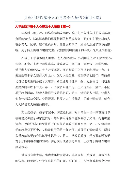 大学生防诈骗个人心得及个人领悟(通用4篇)
