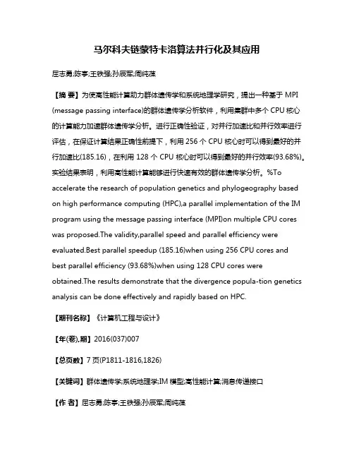 马尔科夫链蒙特卡洛算法并行化及其应用