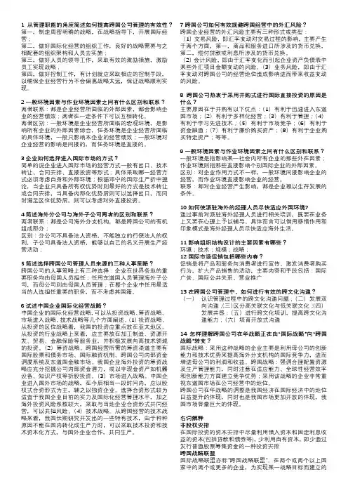 跨国公司管理简答名词解释