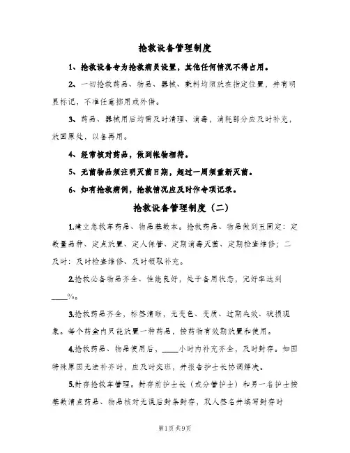 抢救设备管理制度(7篇)