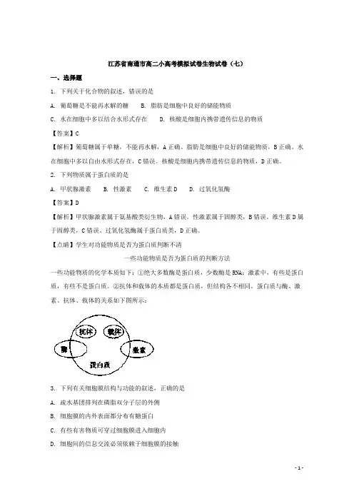 江苏省南通市高二小高考模拟试题生物试题(七) 解析版