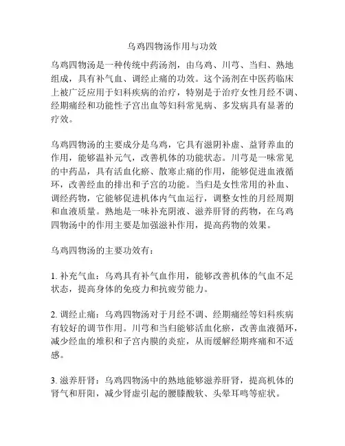乌鸡四物汤作用与功效
