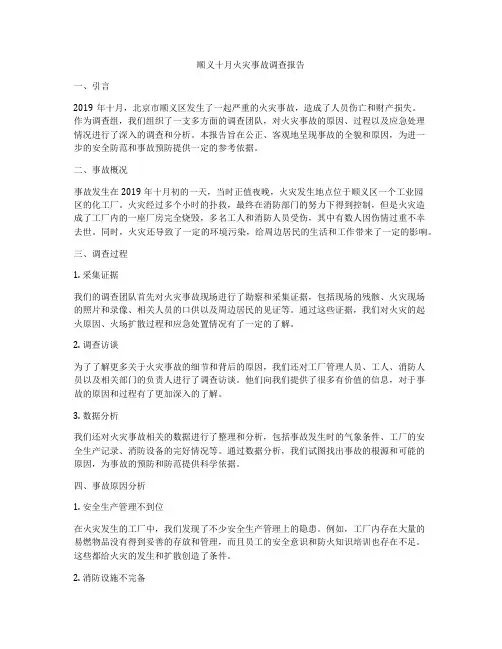 顺义十月火灾事故调查报告