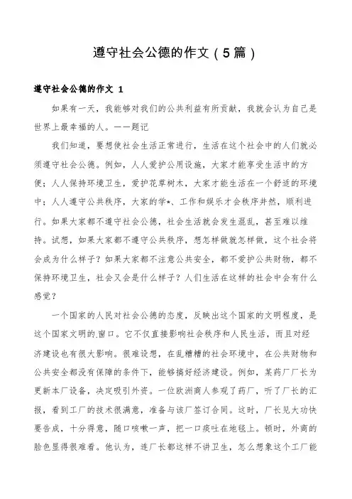 遵守社会公德的作文(5篇)
