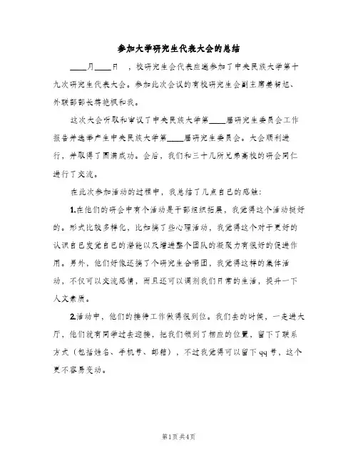 参加大学研究生代表大会的总结（2篇）
