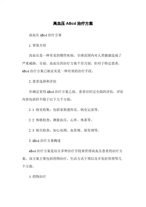高血压ABcd治疗方案