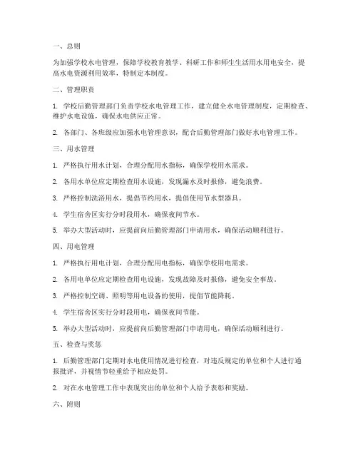 学校后勤水电管理制度