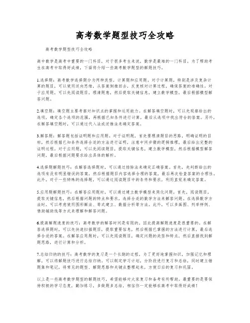 高考数学题型技巧全攻略