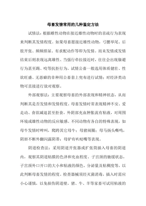 母畜发情常用的几种鉴定方法