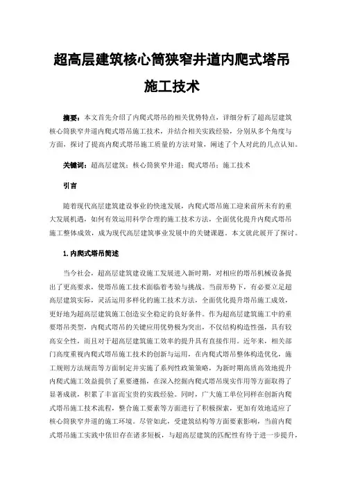 超高层建筑核心筒狭窄井道内爬式塔吊施工技术