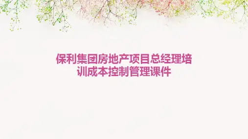 保利集团房地产项目总经理培训成本控制管理课件