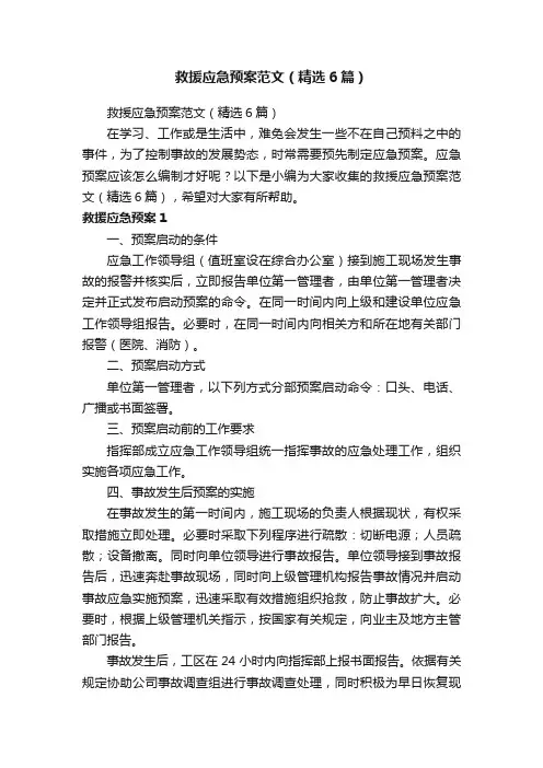 救援应急预案范文（精选6篇）