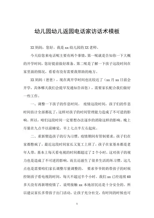 幼儿园幼儿返园电话家访话术模板