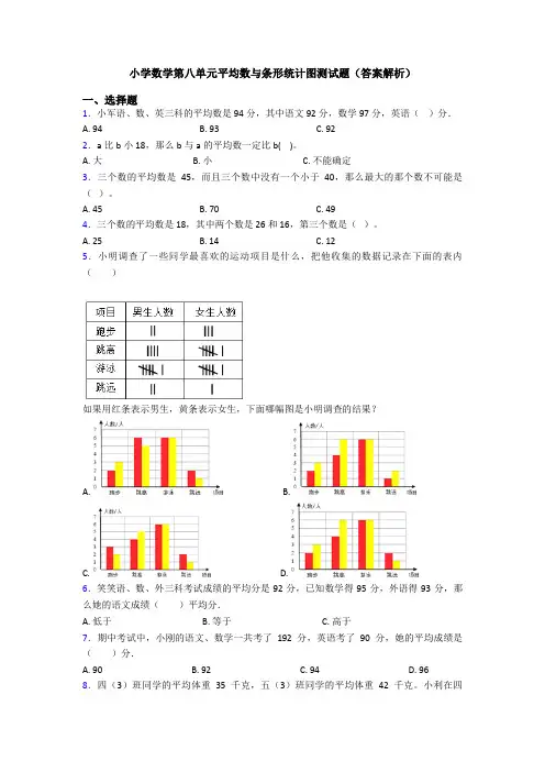 小学数学第八单元平均数与条形统计图测试题(答案解析)