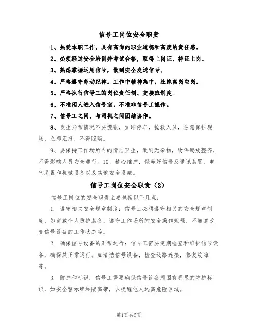 信号工岗位安全职责（5篇）