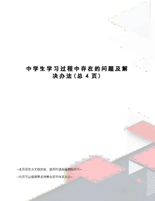 中学生学习过程中存在的问题及解决办法