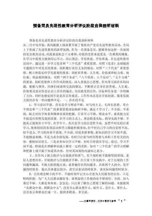 预备党员先进性教育分析评议阶段自我剖析材料