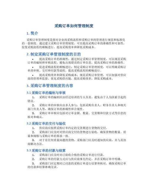 采购订单如何管理制度