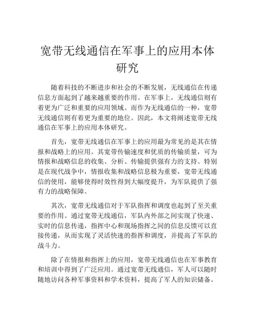 宽带无线通信在军事上的应用本体研究