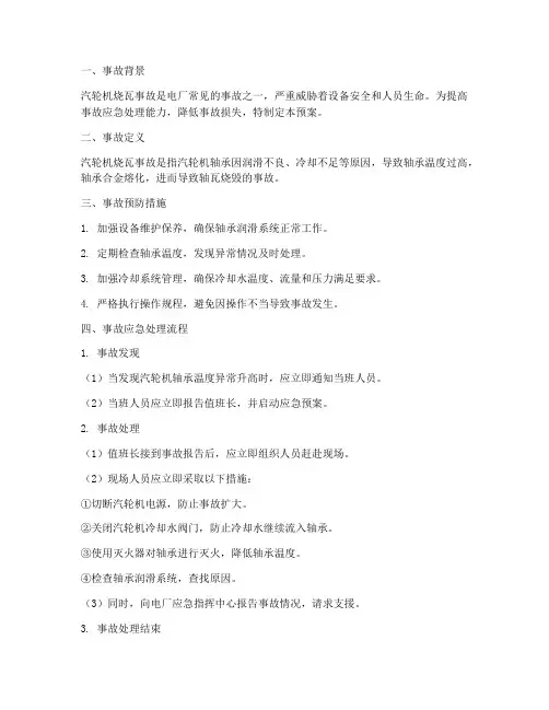 汽轮机烧瓦的事故预案