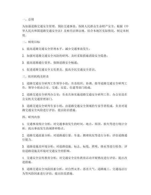 道路交通安全研判制度范本