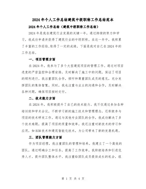 2024年个人工作总结建筑中级职称工作总结范本（2篇）