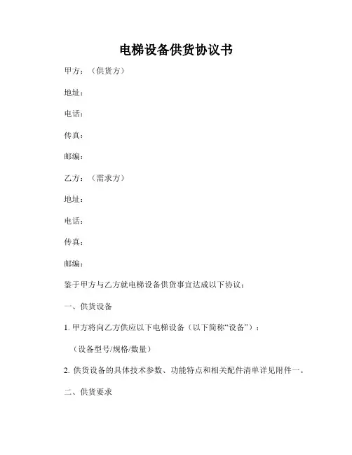 电梯设备供货协议书