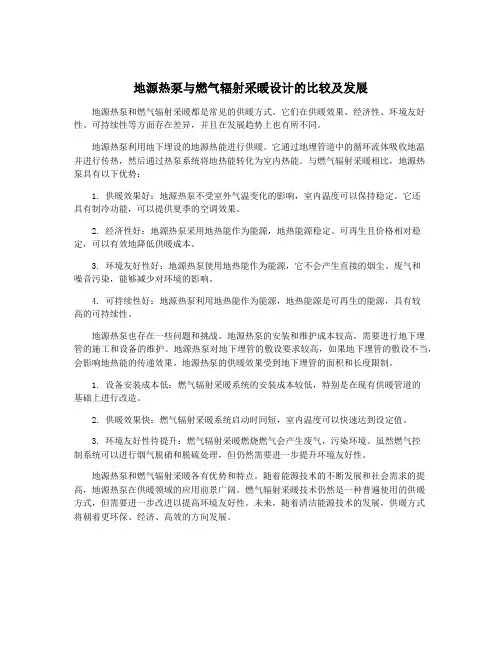 地源热泵与燃气辐射采暖设计的比较及发展