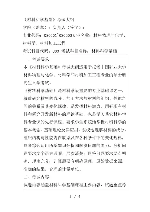 《材料科学基础》考试大纲
